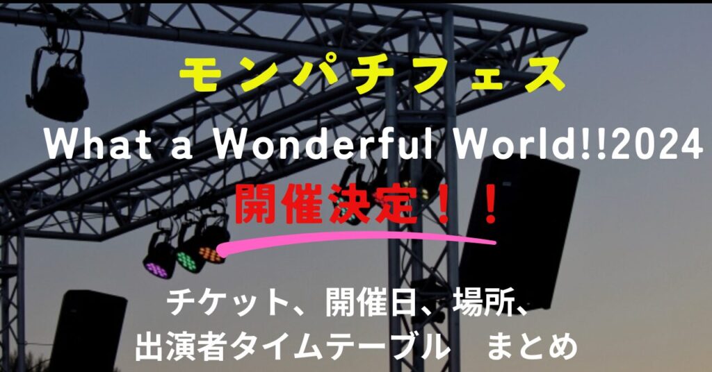 モンパチフェス2024チケット出演者タイムテーブルのまとめ | れるるん 