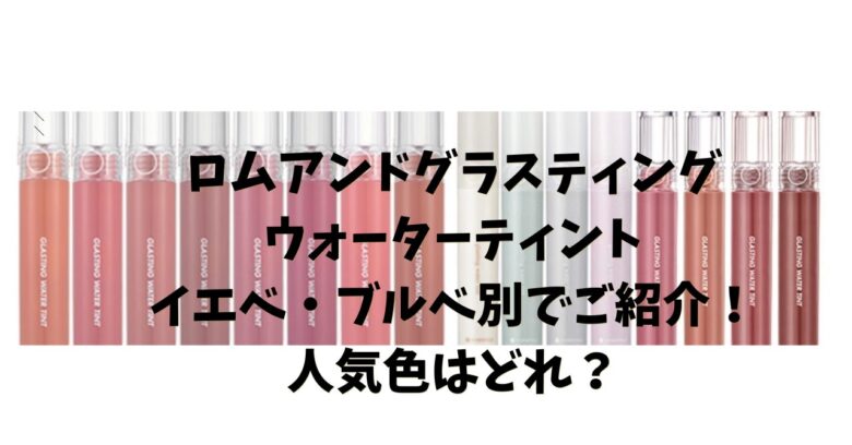 ロムアンドグラスティングウォーターティント