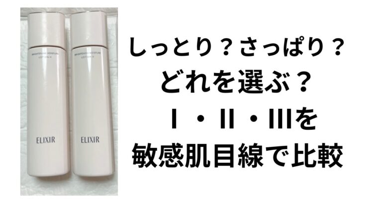 エリクシール しっとり×さっぱりブライトニングローション 