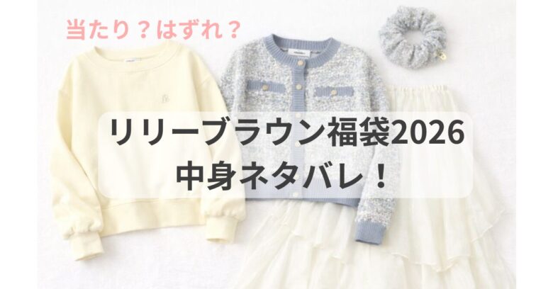 リリーブラウン福袋2026の中身ネタバレ！当たり？実際に買って正直 