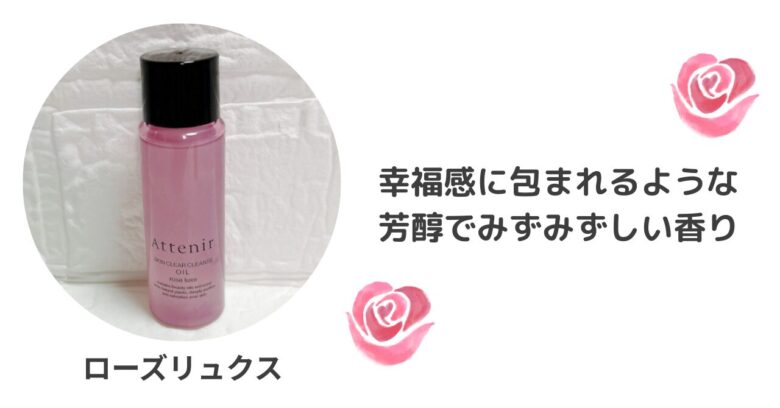 アテニア スキンクリア クレンズ オイルローズリュクス