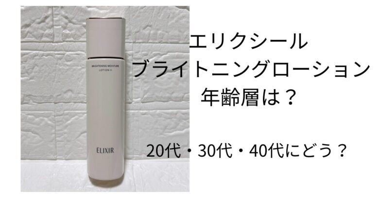 エリクシール ブライトニングローションのボトル外観。年齢層や選び方を解説する美白化粧水