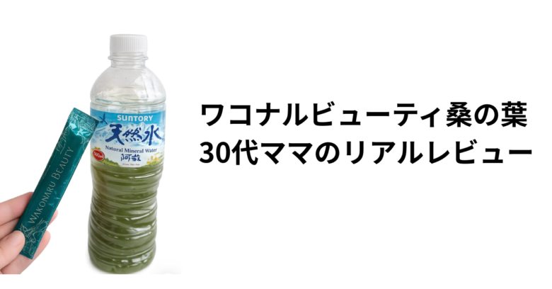 ワコナルビューティ桑の葉を水に溶かして飲んでいる写真