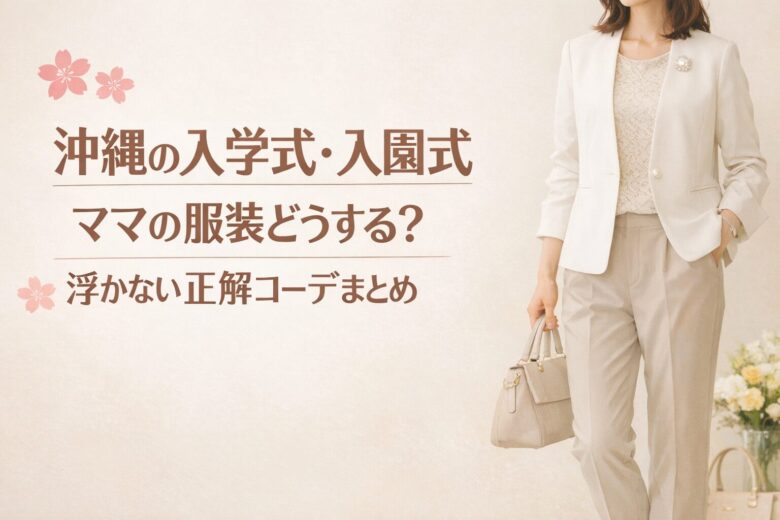 沖縄入学入園式ママの服装