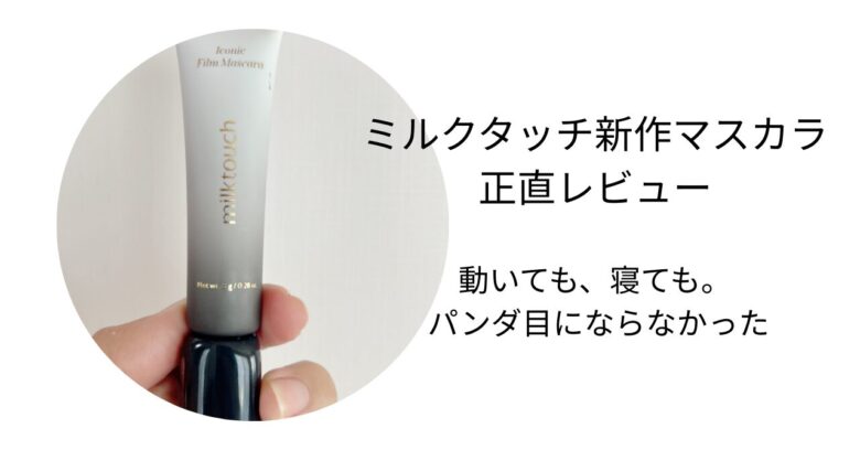 ミルクタッチマスカラパンダ目お湯おちレビュー