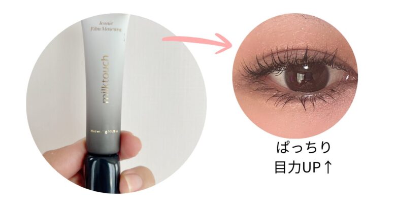 ミルクタッチマスカラフィルムタイプレビュー