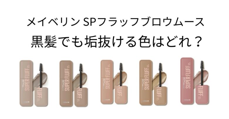 メイベリン眉マスカラSPメイベリン フラッフブロウムース黒髪におすすめカラー