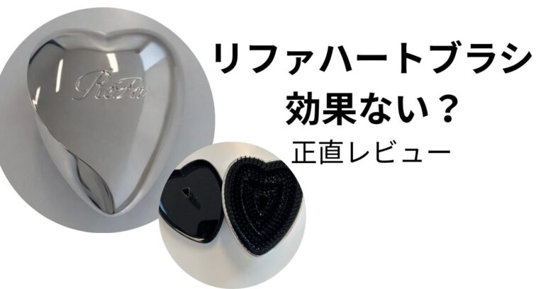 リファハートブラシ 効果ない？正直レビュー